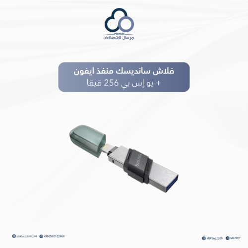 فلاش سانديسك منفذ ايفون + يو إس بي 256 قيقا