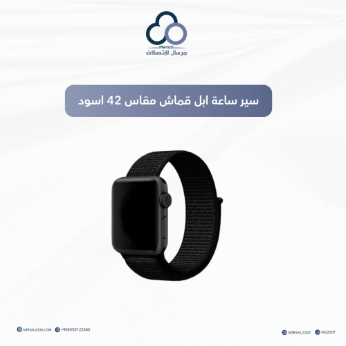 سير ساعة ابل قماش مقاس 42 اسود