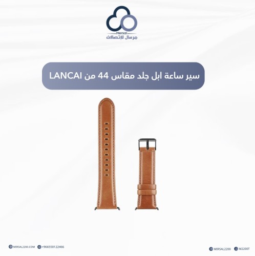 سير ساعة ابل جلد مقاس 44 من LANCAI