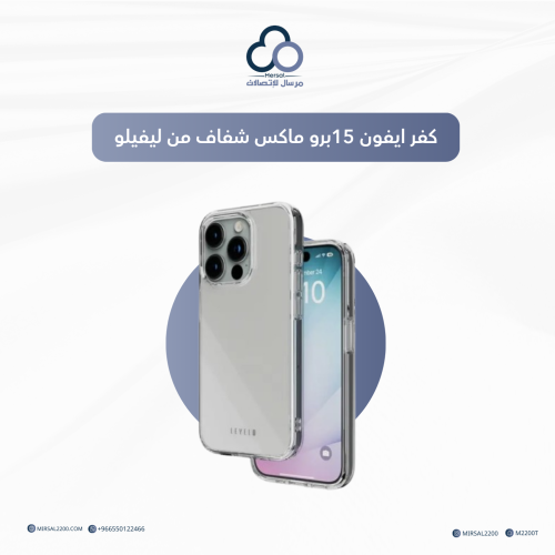 كفر ايفون 15 برو ماكس شفاف من ليفيلو