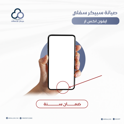 صيانة سبيكر سفلي ايفون اكس ار ضمان سنه