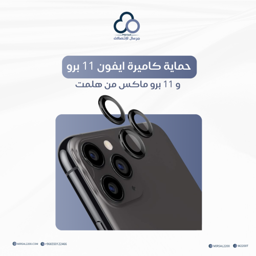 حماية كاميرة ايفون 11 برو و 11 برو ماكس من هلمت