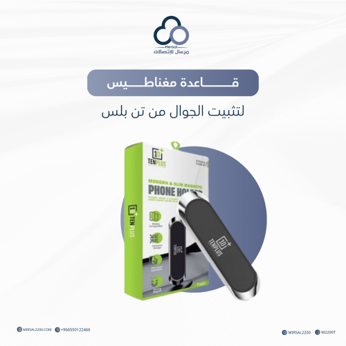 قاعدة مغناطيس لتثبيت الجوال من تن بلس