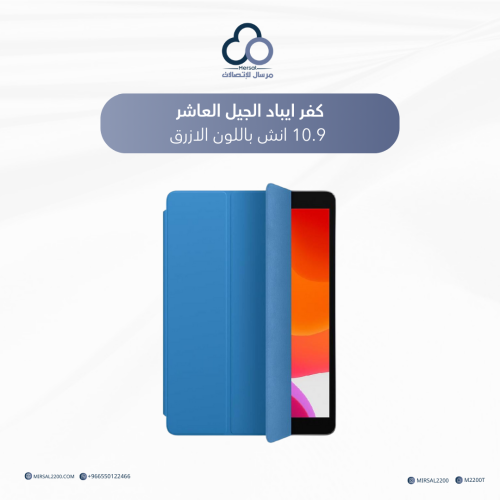 كفر ايباد الجيل العاشر 10.9 انش باللون الازرق