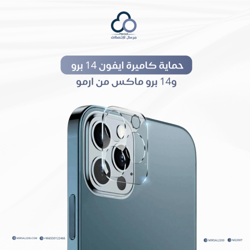 حماية كاميرة ايفون 14 برو و14 برو ماكس من ارمو
