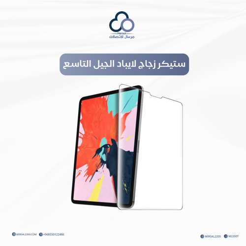 ستيكر زجاج لايباد الجيل التاسع