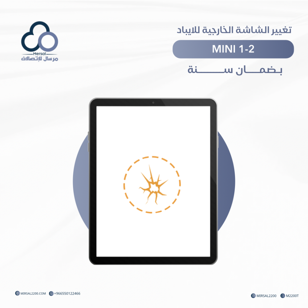 تغيير الشاشة الخارجية للايباد MINI 1-2 بضمان سنه