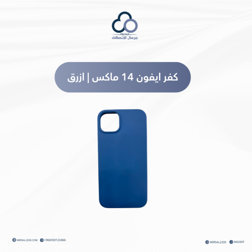كفر ايفون 14 برو ماكس | ازرق