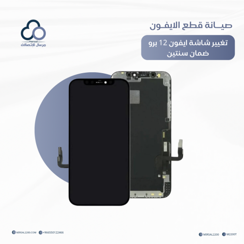 تغيير شاشة ايفون 12 برو ضمان سنتين