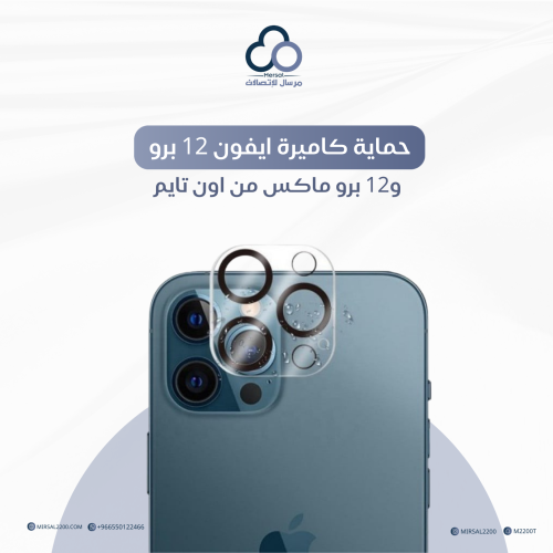 حماية كاميرة ايفون 12 برو و12 برو ماكس من اون تايم
