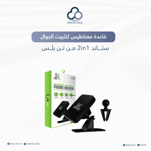 قاعدة مغناطيس لتثبيت الجوال 2in1 من تن بلس