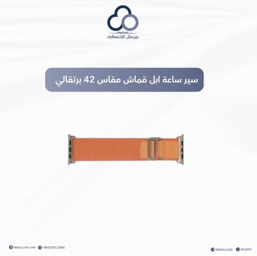 سير ساعة ابل قماش مقاس 42 برتقالي