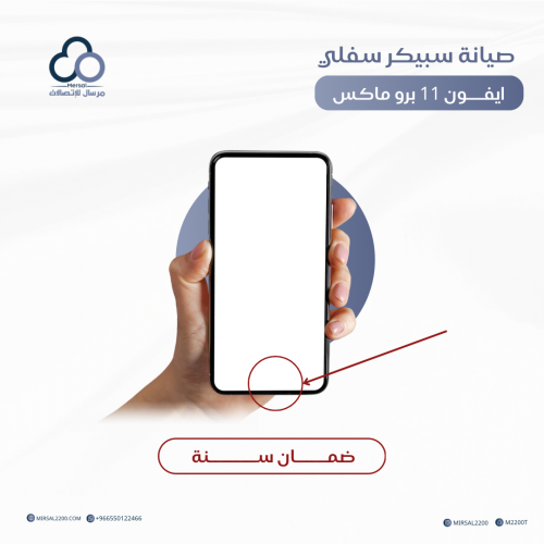 صيانة سبيكر سفلي ايفون 11 برو ماكس ضمان سنه