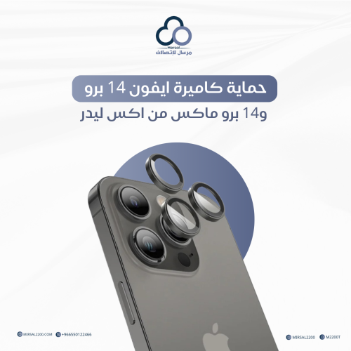 حماية كاميرة ايفون 14 برو و14 برو ماكس من اكس ليدر