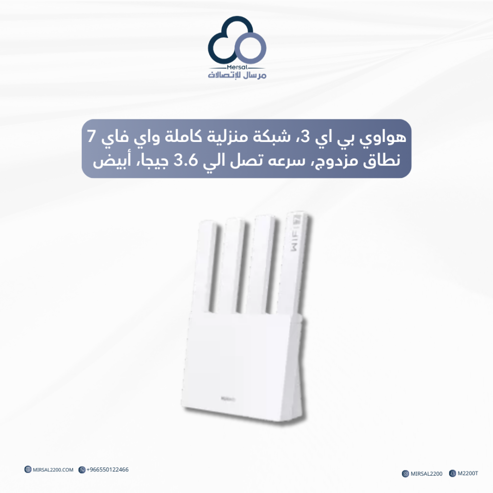 هواوي بي اي 3، شبكة منزلية كاملة واي فاي 7 نطاق مزدوج، سرعه تصل الي 3.6 جيجا، أبيض