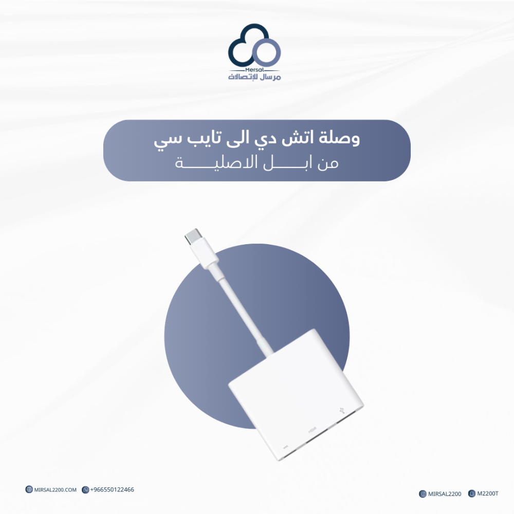 وصلة اتش دي الى تايب سي من ابل الاصلية