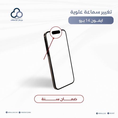 تغيير سماعة علوية ايفون 14 برو ضمان سنه