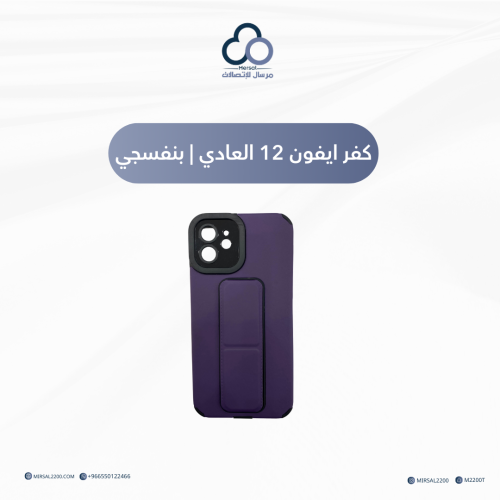 كفر ايفون 12 العادي | بنفسجي