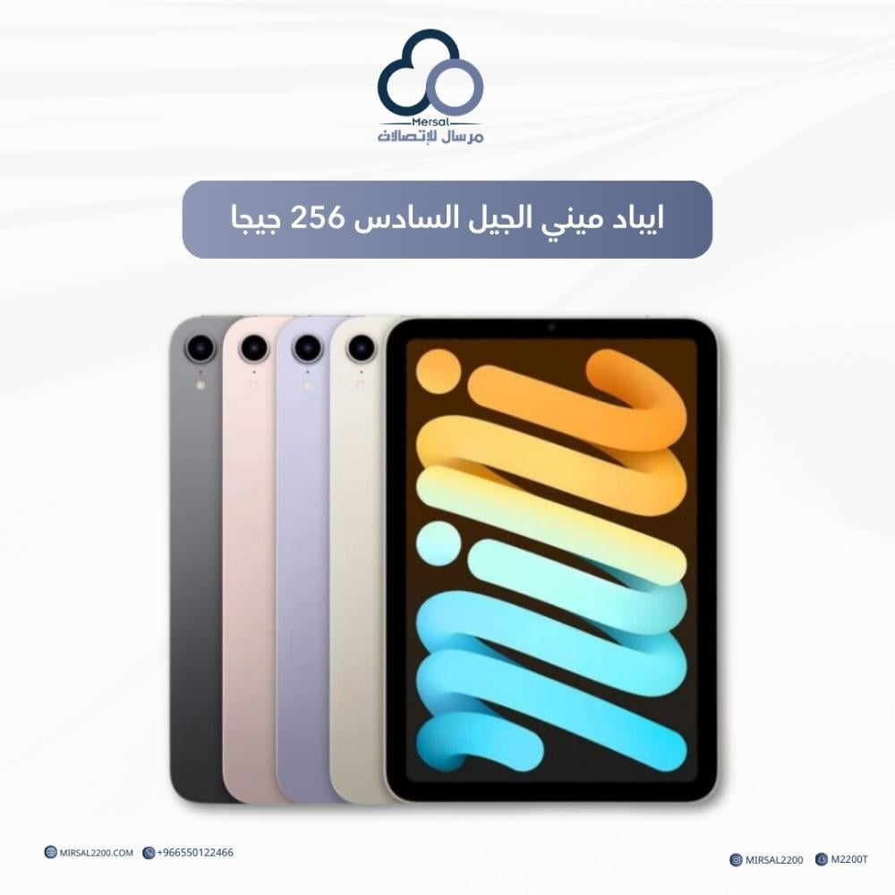ايباد ميني الجيل السادس 256 جيجا