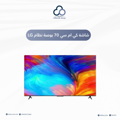 شاشة كي ام سي 70 بوصة نظام LG