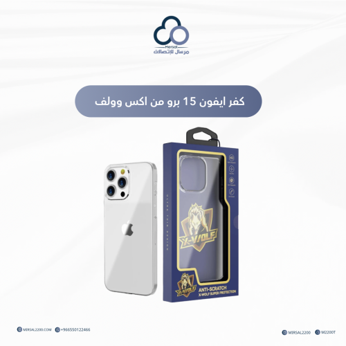 كفر ايفون 15 برو شفاف من اكس وولف