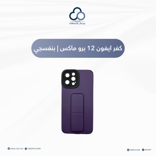 كفر ايفون 12 برو ماكس | بنفسجي