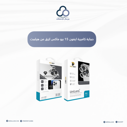 حماية كاميرة ايفون 15 برو ماكس ازرق من هيلمت
