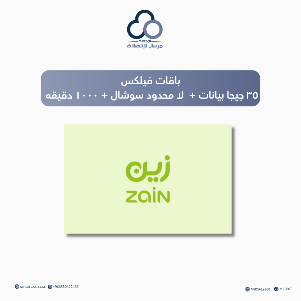 باقات فيلكس من زين  ٣٥ جيجا بيانات + لا محدود سوشال + ١٠٠٠ دقيقه لمدة شهر
