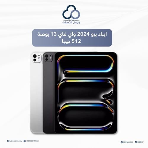 ايباد برو 2024 واي فاي 13 بوصة 512 جيجا