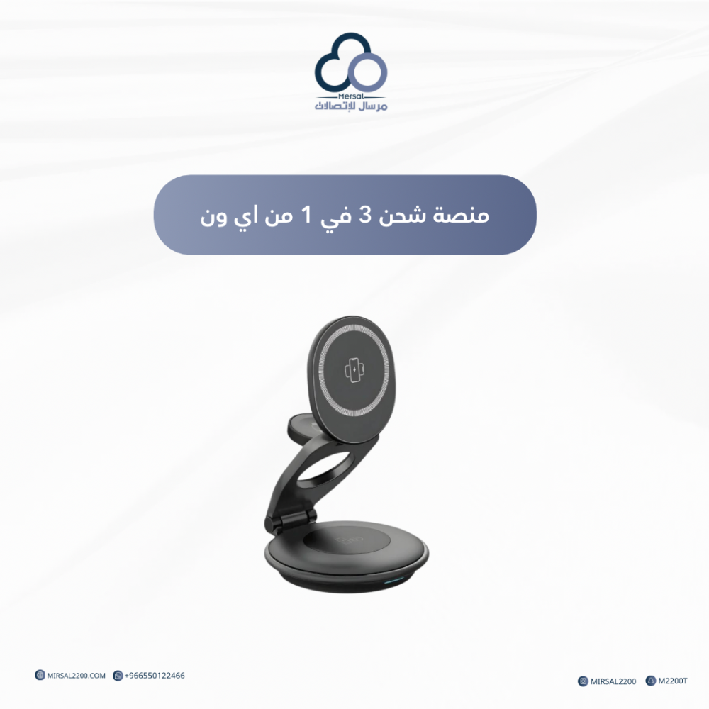منصة شحن 3 في 1 من اي ون