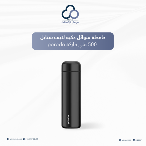 حافظة سوائل ذكيه لايف ستايل 500 ملي ماركة porodo