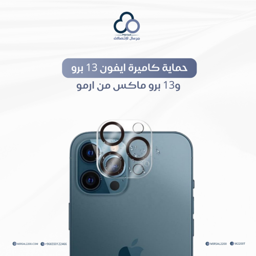 حماية كاميرة ايفون 13 برو و13 برو ماكس من ارمو