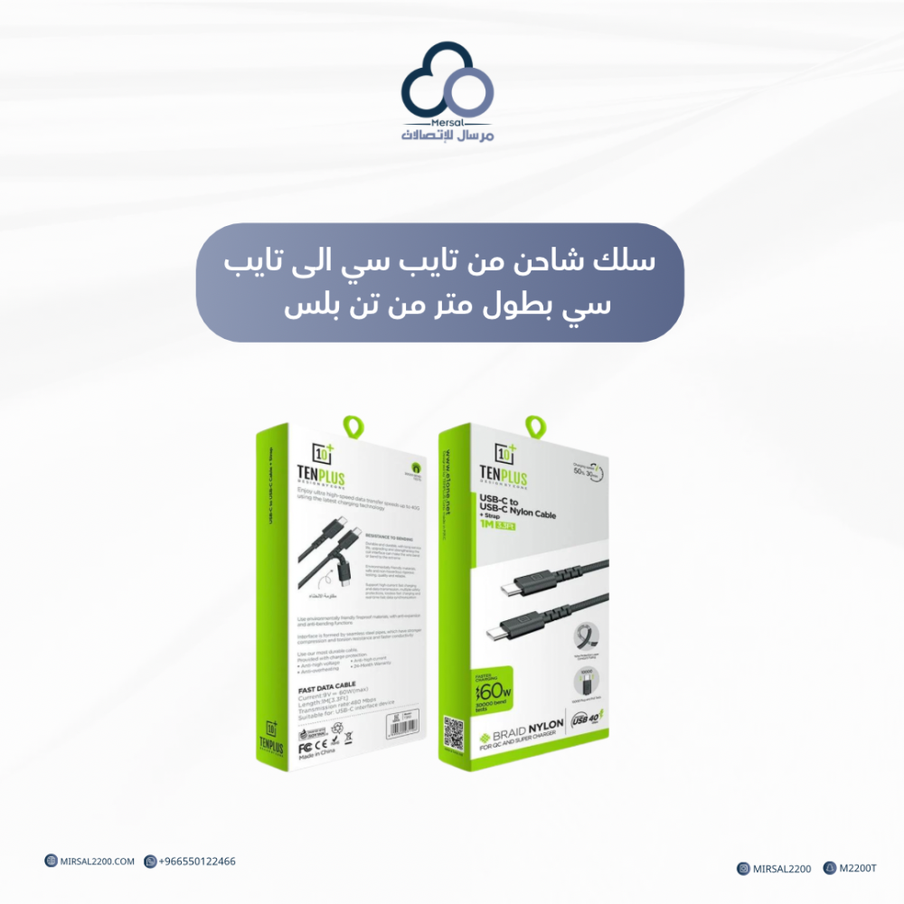 سلك شاحن من تايب سي الى تايب سي بطول متر من تن بلس - ضمان سنتين