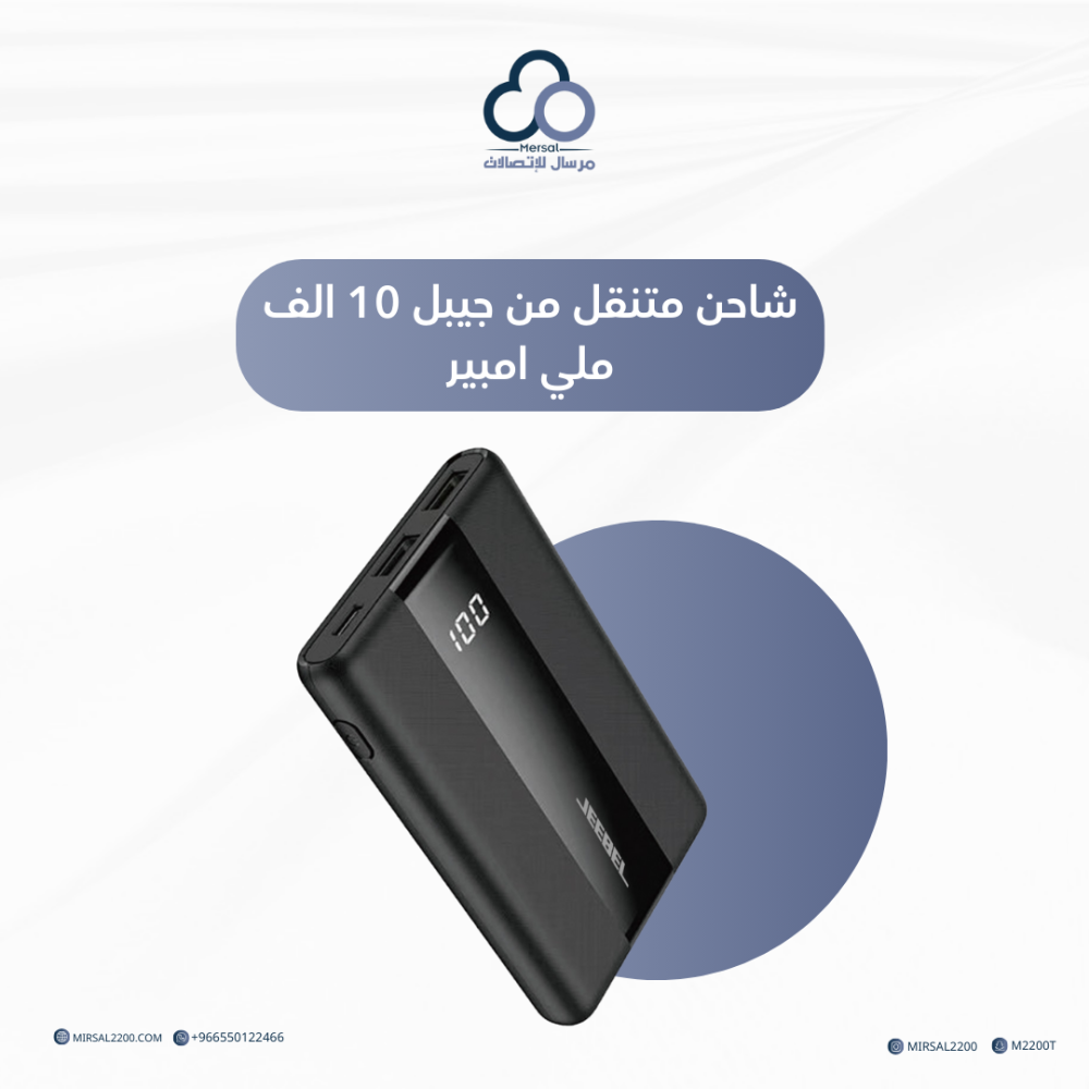 شاحن متنقل من جيبل 10 الف ملي امبير
