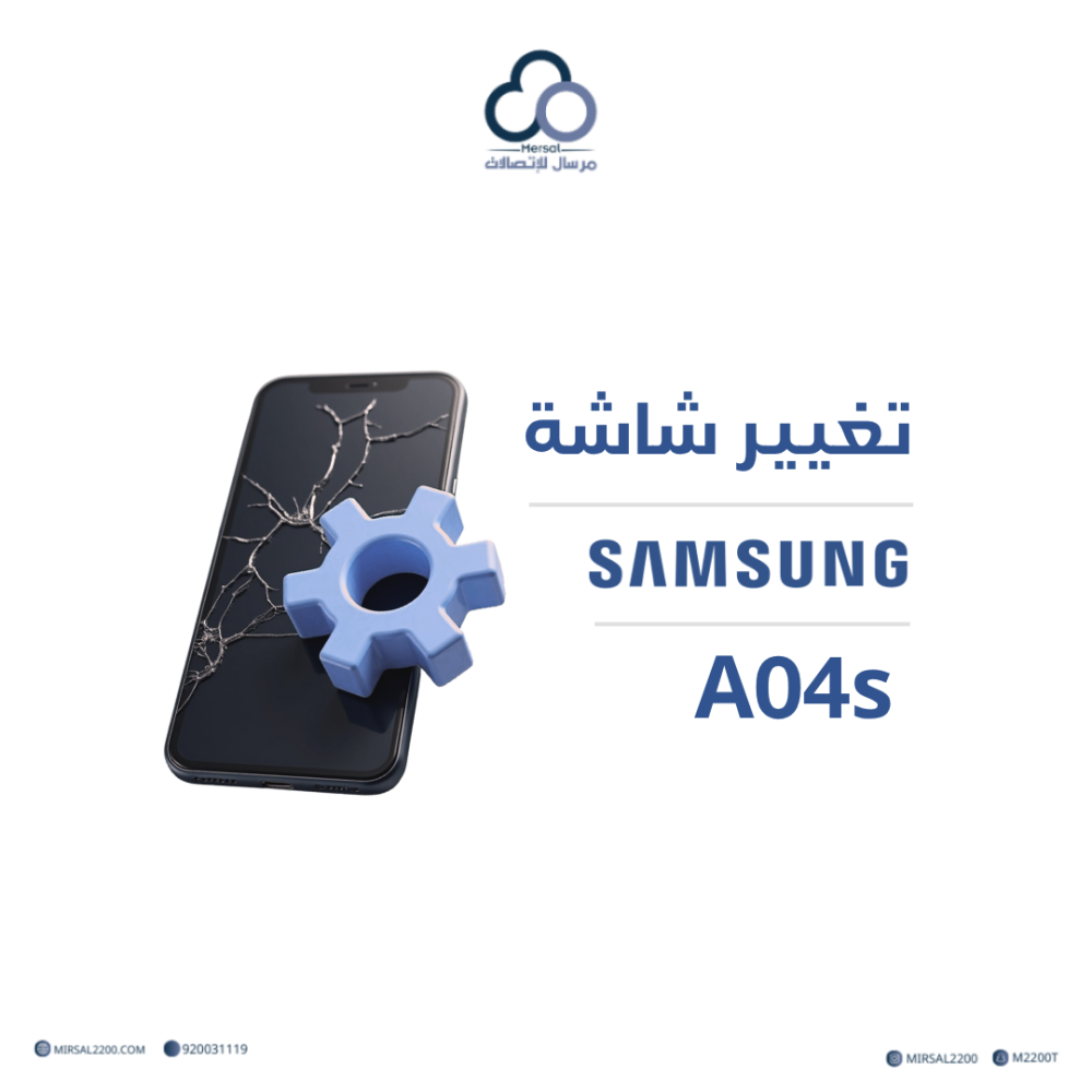 تغيير شاشة سامسونج A04s بـ ضمان ست آشهر