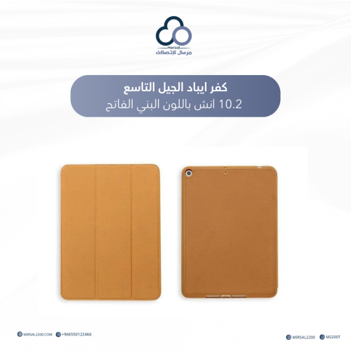 كفر ايباد الجيل التاسع 10.2 انش باللون البني الفات...