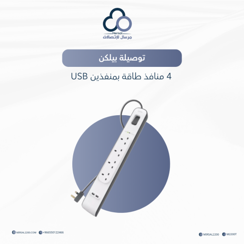 توصيلة بيلكن 4 منافذ طاقه بمنفذين USB