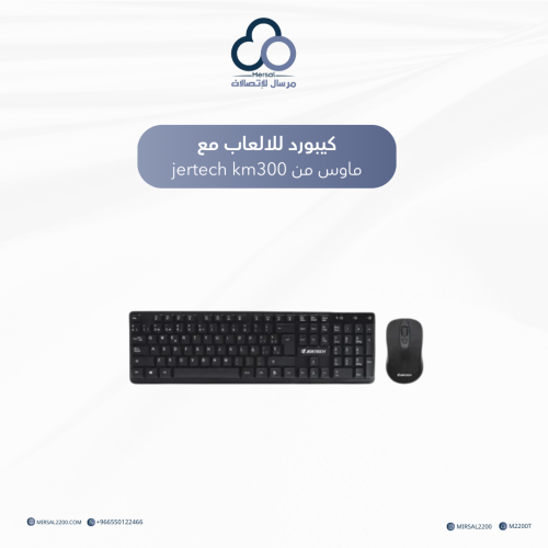 كيبورد للالعاب مع ماوس من jertech km300