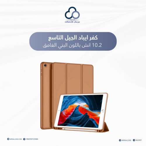 كفر ايباد الجيل التاسع 10.2 انش باللون البني الغام...