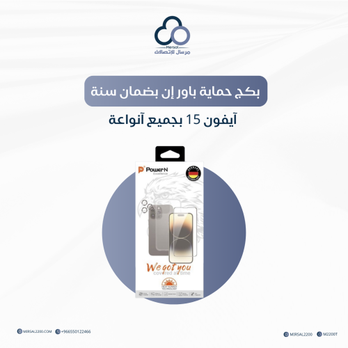بكج حماية باور إن بضمان سنة | آيفون 15 بجميع آنواع...