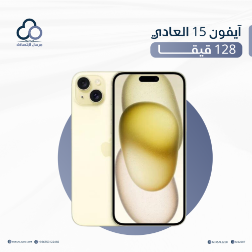 آيفون 15 العادي 128 قيقا نسخة الشرق الاوسط