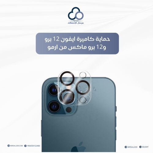 حماية كاميرة ايفون 12 برو و12 برو ماكس من ارمو