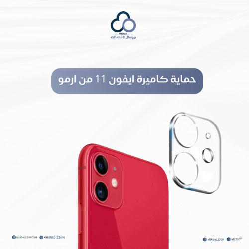حماية كاميرة ايفون 11 من ارمو