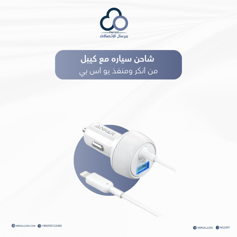 شاحن سياره مع كيبل من انكر ومنفذ يو اس بي