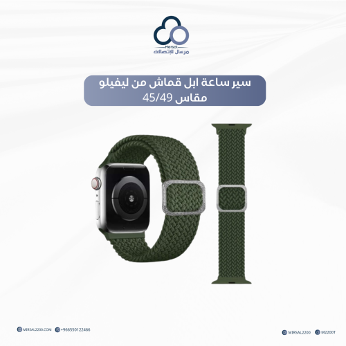 سير ساعة ابل قماش من ليفيلو مقاس 45/49