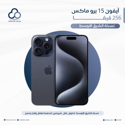 آيفون 15 برو ماكس 256 قيقا نسخة الشرق الاوسط