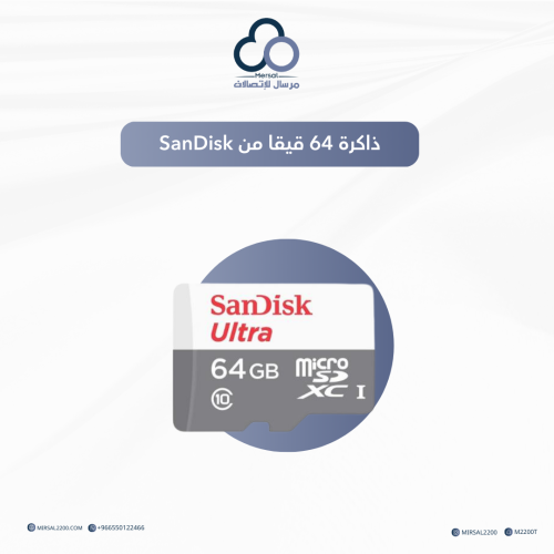 ذاكرة 64 قيقا من SanDisk