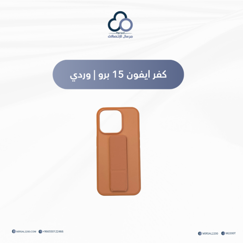 كفر ايفون 15 برو | وردي