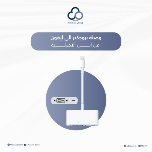 وصلة بروجكتر الى ايفون من ابل الاصلية