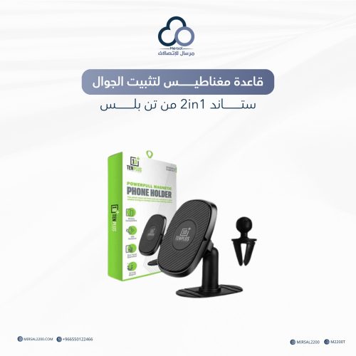قاعدة مغناطيس لتثبيت الجوال 2in1 من تن بلس